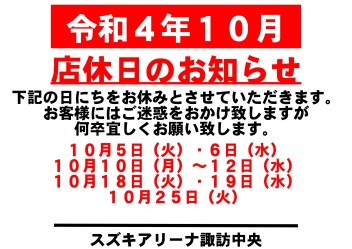 令和4年10月　お休みのご案内